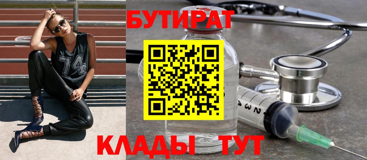 Бутират  Вход с VPN  Нефтеюганск  Бутират Butirat 
